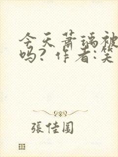 今天萧瑀被贬了吗? 作者:笑佳人封面