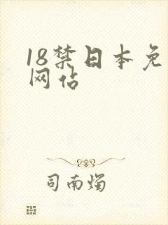 18禁日本免费网站封面
