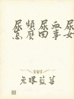 尿频尿血尿痛是怎么回事女封面