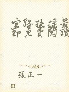 官路扶摇最新章节免费阅读无弹窗封面