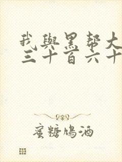 我与黑帮大佬的三十百六十五天1结局是什么