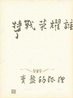 特战荣耀谁牺牲了封面