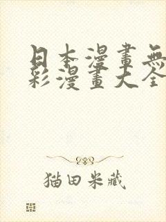 日本漫画无疑全彩漫画大全