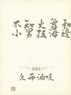 不知火舞和三个小男孩海边封面