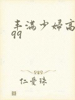 丰满少妇高潮999