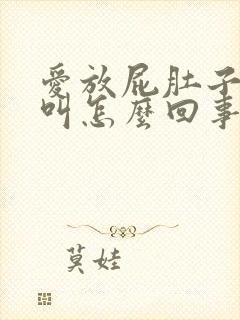 爱放屁肚子咕咕叫怎么回事