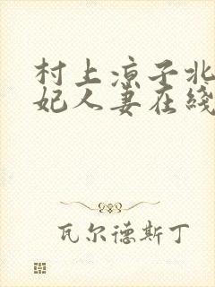 村上凉子北条麻妃人妻在线