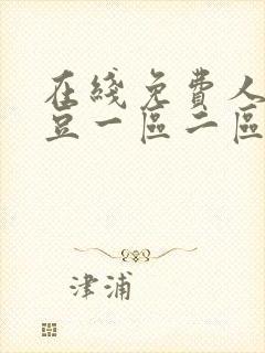 在线免费人妻麻豆一区二区封面