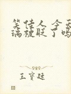 笑佳人 今天萧瑀被贬了吗