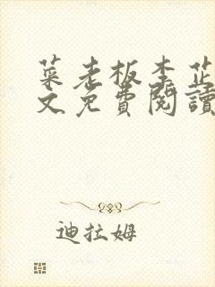 菜老板李芷姗全文免费阅读小说