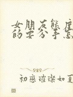 女朋友态度坚决的要分手怎么挽回封面