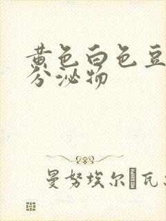 黄色白色豆腐渣分泌物