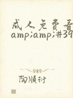 成人免费看片&amp;#39;封面