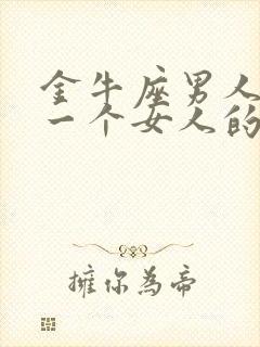 金牛座男人爱上一个女人的表现封面