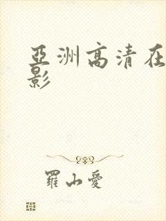 亚洲高清在线电影