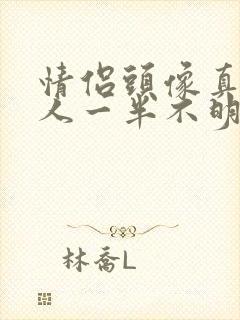 情侣头像真人一人一半不明显封面