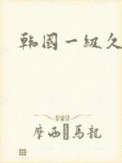 韩国一级久久片