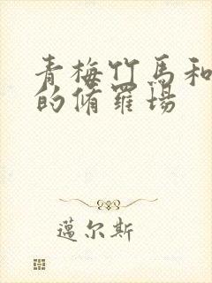 青梅竹马和女友的修罗场封面