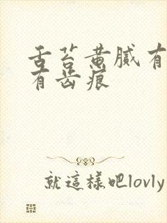 舌苔黄腻有裂纹有齿痕