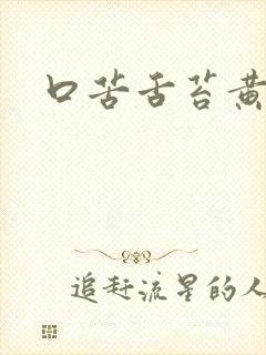 口苦舌苔黄厚腻封面