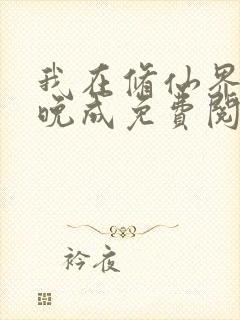 我在修仙界大器晚成免费阅读全文