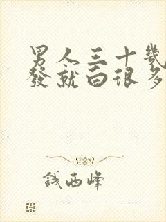 男人三十几岁头发就白很多,怎么办