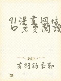 91漫画网站入口免费阅读漫画