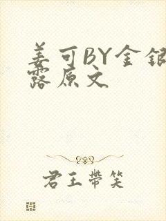 姜可BY金银花露原文封面