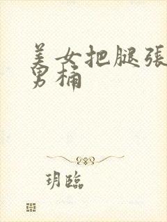 美女把腿张开让男桶