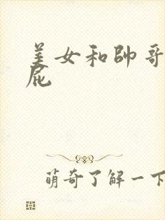 美女和帅哥在操屁