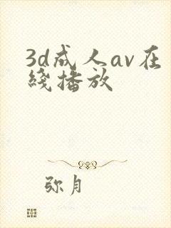 3d成人av在线播放