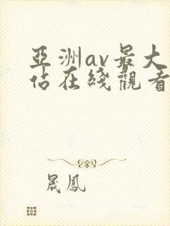 亚洲av最大网站在线观看封面