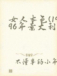 女人本色(1996年意大利电影)在线观看