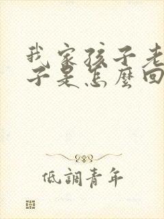 我家孩子老清嗓子是怎么回事