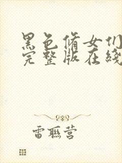 黑色修女们电影完整版在线观看