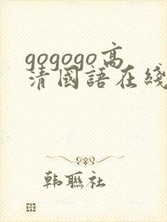 gogogo高清国语在线播放观看