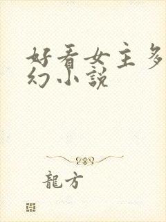好看女主多的玄幻小说