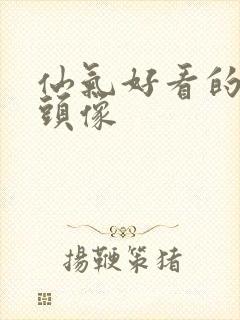 仙气好看的女生头像