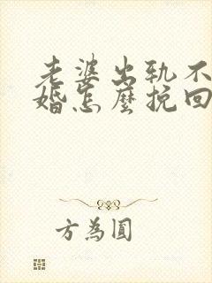 老婆出轨不想离婚怎么挽回封面