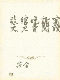 苏绾晚谢宴宁全文免费阅读