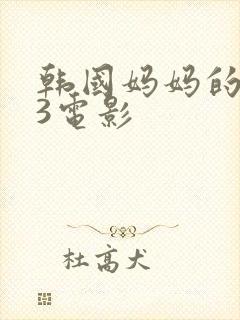 韩国妈妈的朋友3电影