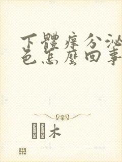 下体痒分泌物黄色怎么回事