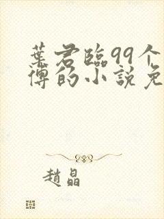 叶君临99个师傅的小说免费阅读封面