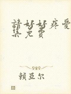 请好好疼爱第5集免费