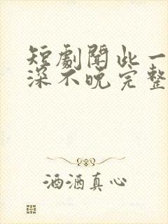 短剧闻此一生情深不晚完整版