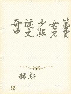 奇迹少女第四季中文版免费全集在线封面