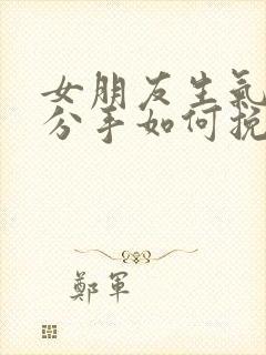 女朋友生气了想分手如何挽回