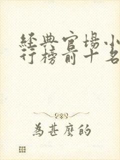 经典官场小说排行榜前十名2020