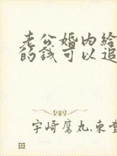 老公婚内给小三的钱可以追回吗