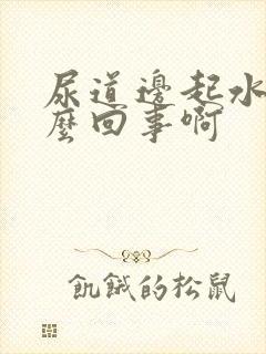 尿道边起水泡怎么回事啊